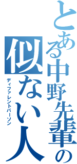 とある中野先輩の似ない人（ディファレントパーソン）