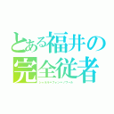 とある福井の完全従者（シャルル＝フォン＝ノワール）