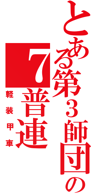 とある第３師団の７普連（軽装甲車）