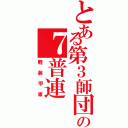 とある第３師団の７普連（軽装甲車）