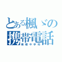 とある楓ゞの携帯電話（南陵中学校）