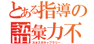 とある指導の語彙力不足（カオスボキャブラリー）