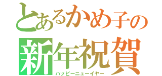 とあるかめ子の新年祝賀（ハッピーニューイヤー）