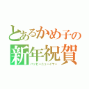 とあるかめ子の新年祝賀（ハッピーニューイヤー）