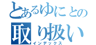 とあるゆにとの取り扱い説明（インデックス）