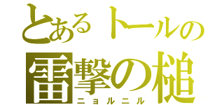 とあるトールの雷撃の槌（ニョルニル）