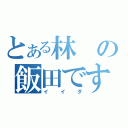 とある林の飯田です（イイダ）