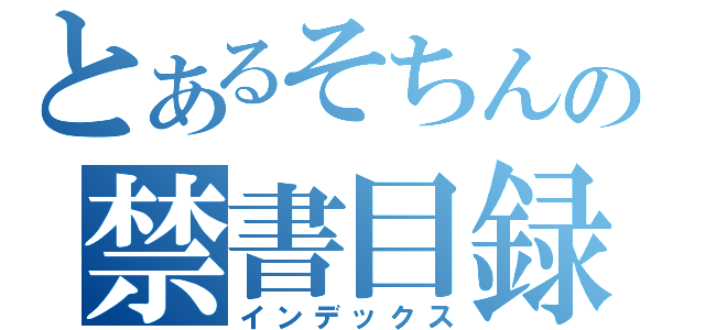 とあるそちんの禁書目録（インデックス）