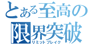 とある至高の限界突破（リミットブレイク）