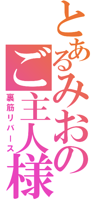 とあるみおのご主人様（裏筋リバース）