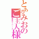 とあるみおのご主人様（裏筋リバース）