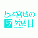 とある宮城のヲタ涙目（この音とまれ！を放送しなかった）