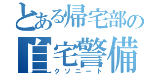 とある帰宅部の自宅警備員（クソニート）