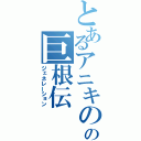 とあるアニキのの巨根伝（ジェネレーション）