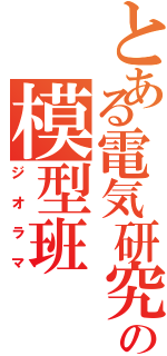 とある電気研究部の模型班Ⅱ（ジオラマ）