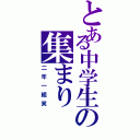 とある中学生の集まり（二年一組笑）