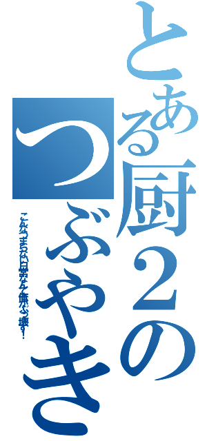 とある厨２のつぶやき（こんなつまらない日常なんて俺がぶっ壊す！）