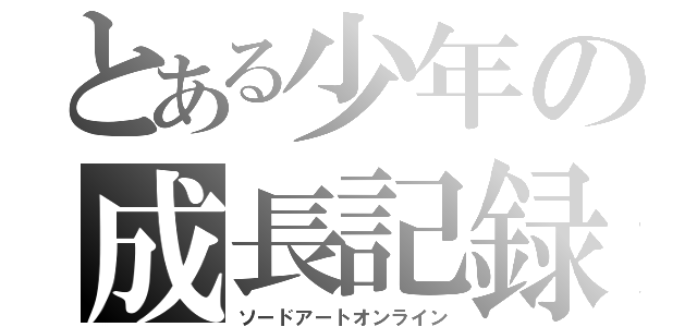 とある少年の成長記録（ソードアートオンライン）