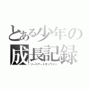 とある少年の成長記録（ソードアートオンライン）