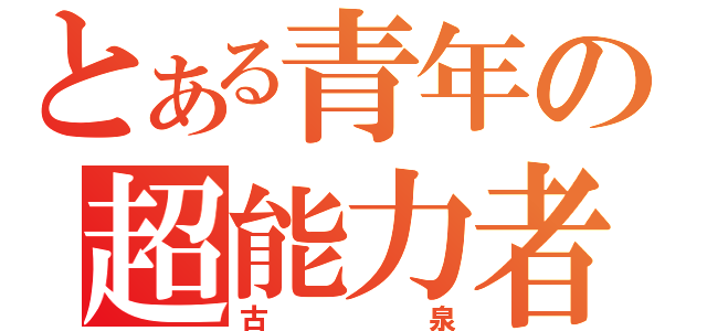 とある青年の超能力者（古泉）