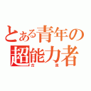 とある青年の超能力者（古泉）