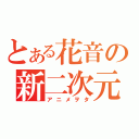 とある花音の新二次元（アニメヲタ）