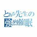 とある先生の強烈催眠（）