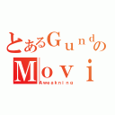 とあるＧｕｎｄａｍ ００のＭｏｖｉｅ（Ａｗｅａｋｎｉｎｇ）