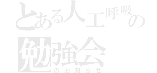 とある人工呼吸器の勉強会（のお知らせ）