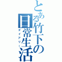 とある竹下の日常生活（ダイアリー）