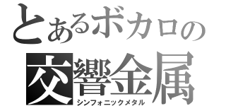 とあるボカロの交響金属（シンフォニックメタル）