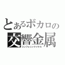 とあるボカロの交響金属（シンフォニックメタル）