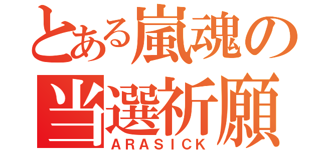 とある嵐魂の当選祈願（ＡＲＡＳＩＣＫ）