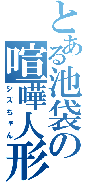 とある池袋の喧嘩人形（シズちゃん）