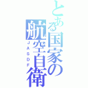 とある国家の航空自衛隊（ＪＡＳＤＦ）