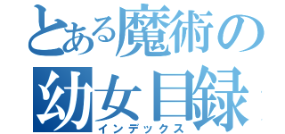 とある魔術の幼女目録（インデックス）