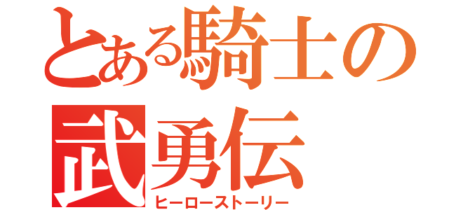 とある騎士の武勇伝（ヒーローストーリー）