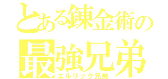 とある錬金術の最強兄弟（エルリック兄弟）