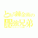 とある錬金術の最強兄弟（エルリック兄弟）