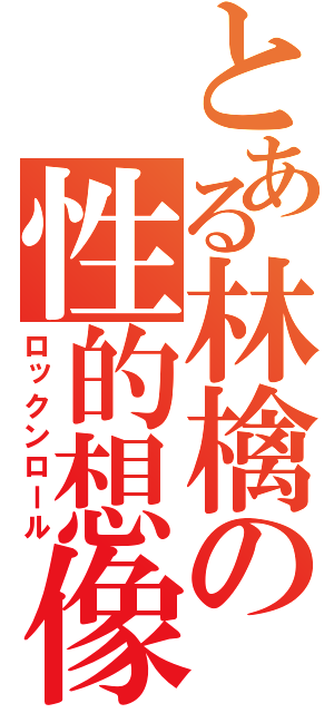 とある林檎の性的想像（ロックンロール）