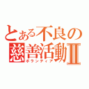 とある不良の慈善活動Ⅱ（ボランティア）