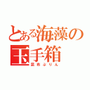 とある海藻の玉手箱 （昆布ぷりん）