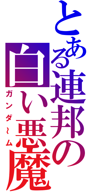 とある連邦の白い悪魔（ガンダ～ム）