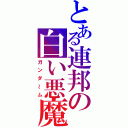 とある連邦の白い悪魔（ガンダ～ム）