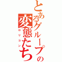 とあるグループの変態たち（ロリコン）