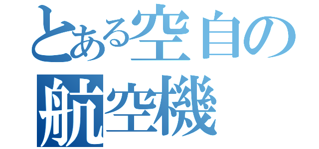 とある空自の航空機（）