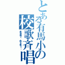 とある有馬小の校歌斉唱（希望輝く、胸を張り…）