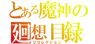 とある魔神の廻想目録（リコレクション）