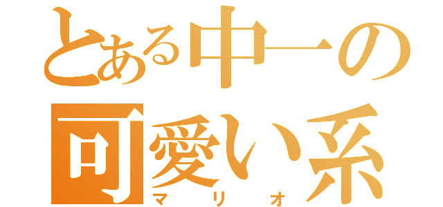 とある中一の可愛い系（マリオ）