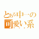 とある中一の可愛い系（マリオ）